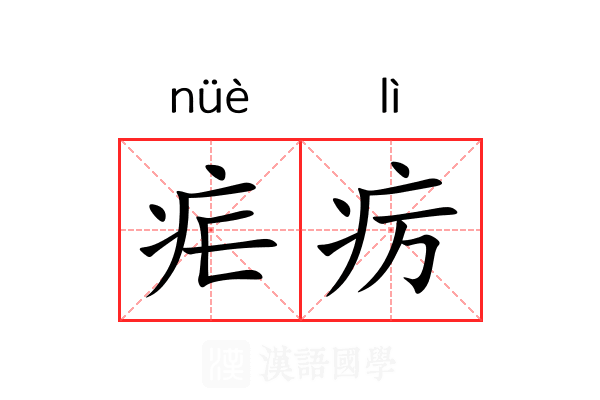 疟疠