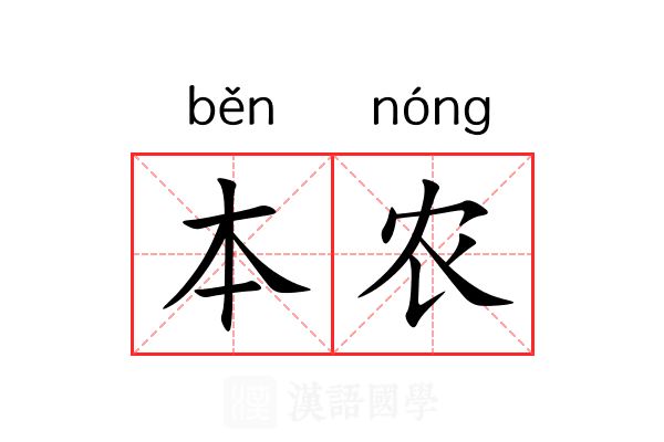 本农 本农