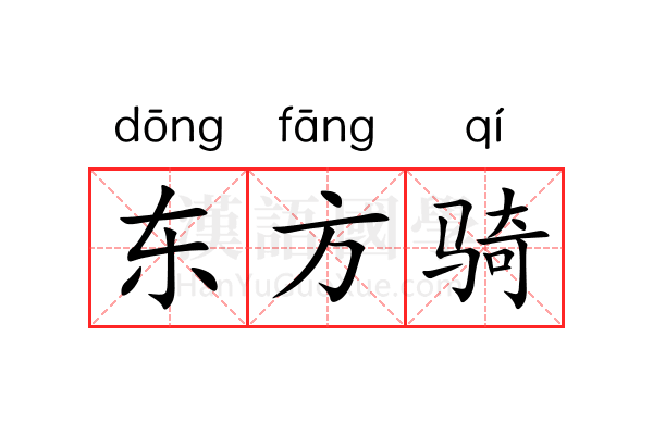 东方骑 东方骑