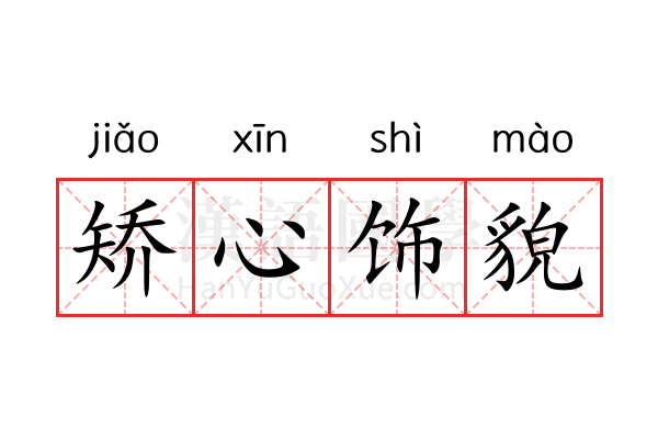 矫心饰貌 矫心饰貌