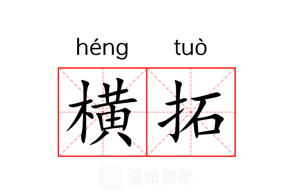 横拓 横拓