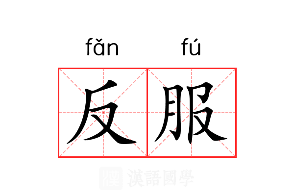 反服