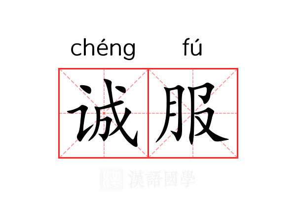 诚服