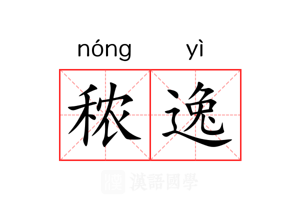 秾逸 秾逸