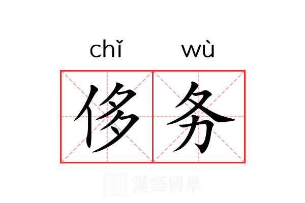 侈务