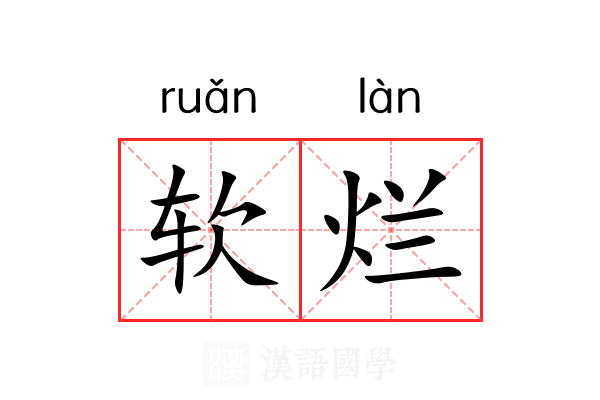 软烂 软烂