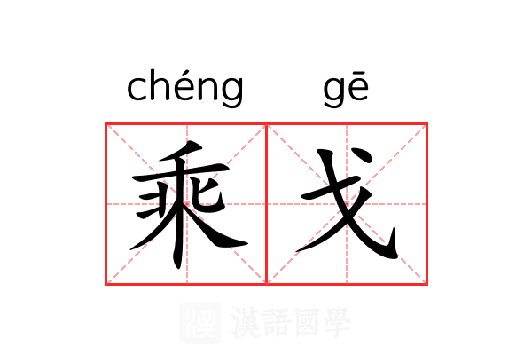 乘戈