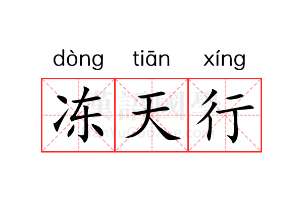 冻天行 冻天行
