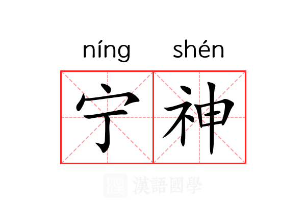 宁神