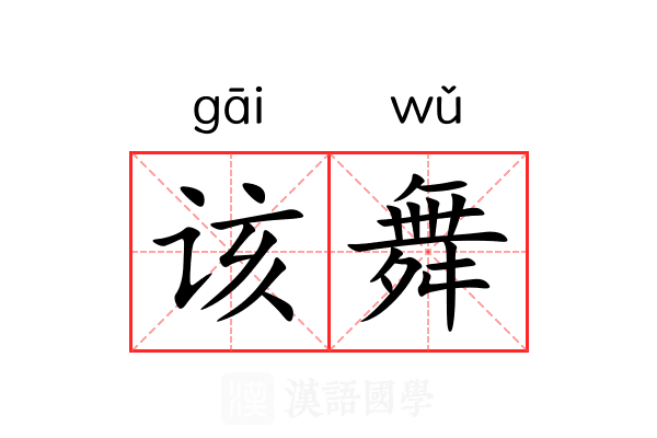 该舞