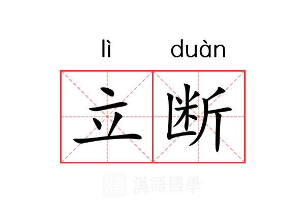 立断 立断