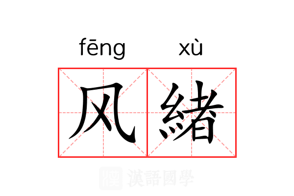 风緖 风緖