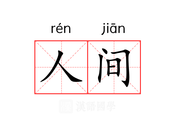 人间