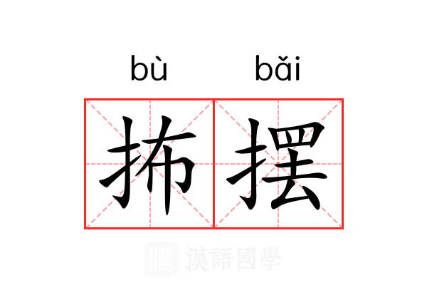 抪摆