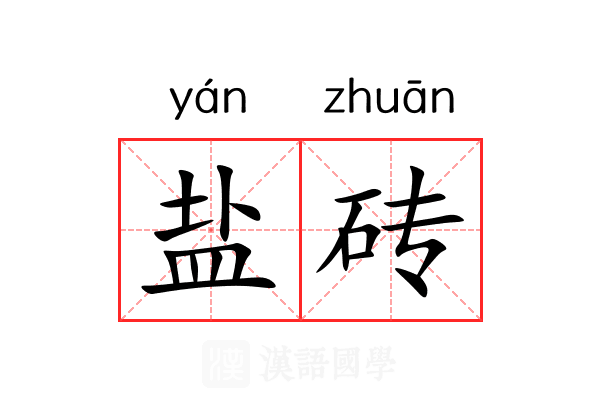 盐砖 盐砖