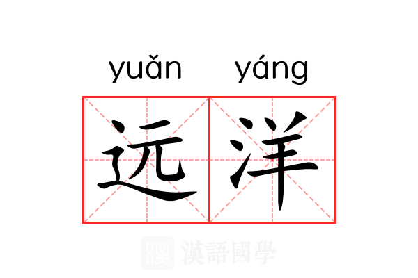 远洋