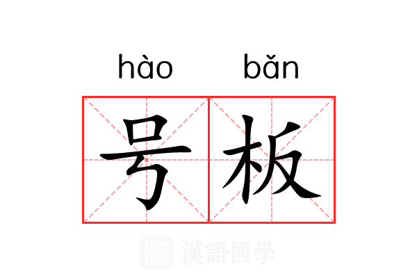 号板 号板