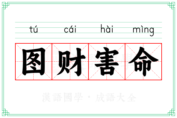 图财害命 图财害命