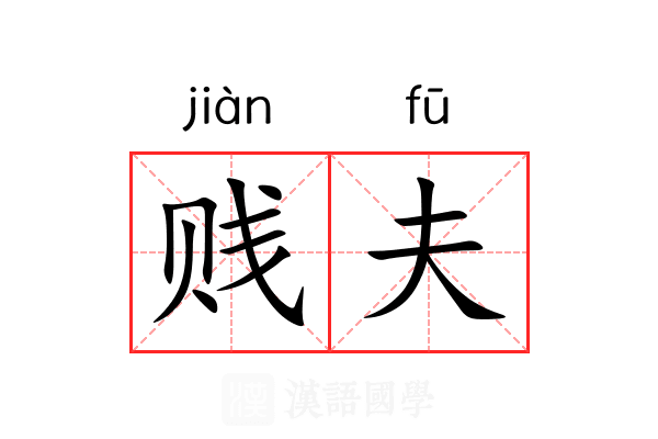 贱夫