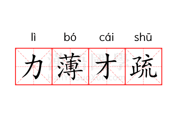 力薄才疏 力薄才疏