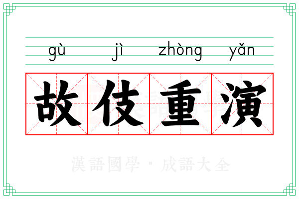 故伎重演 故伎重演