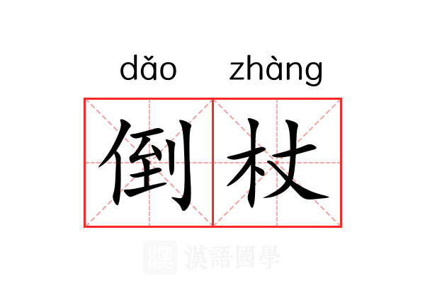 倒杖
