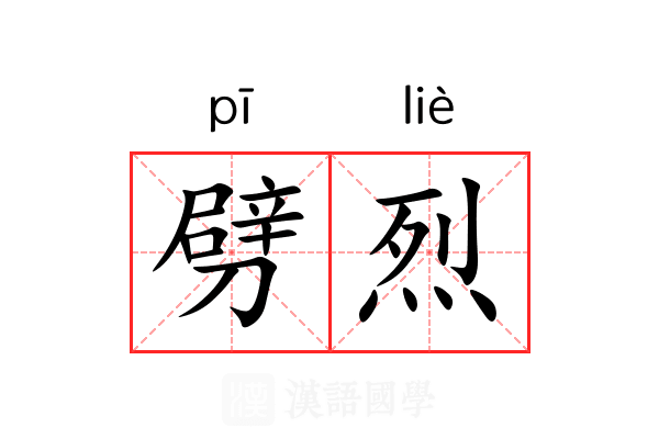 劈烈 劈烈