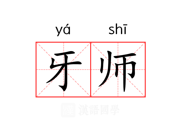 牙师 牙师