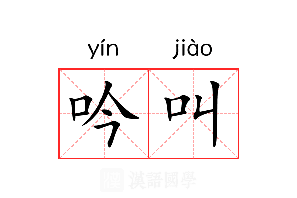 吟叫