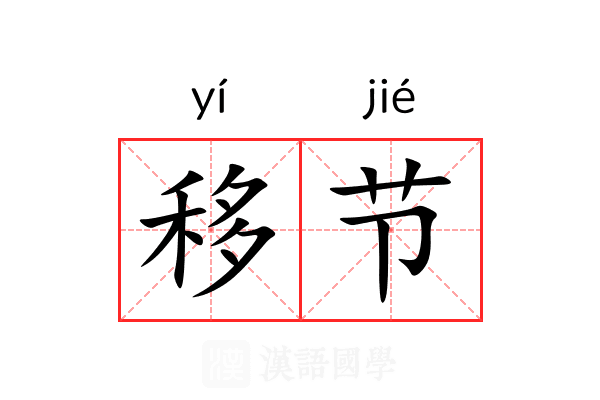移节 移节