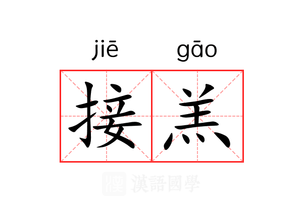 接羔