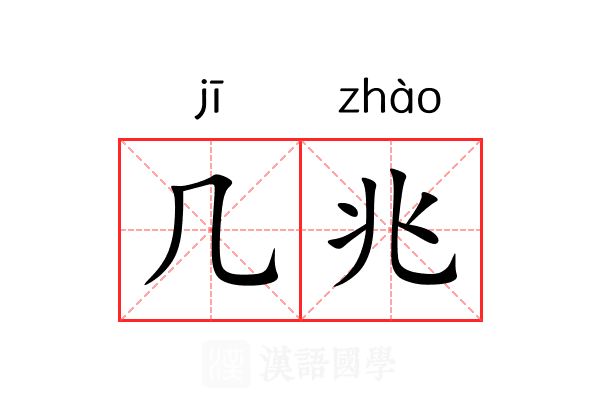 几兆 几兆