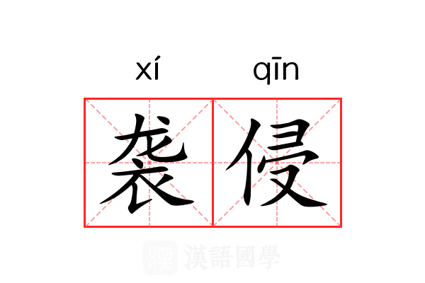 袭侵 袭侵
