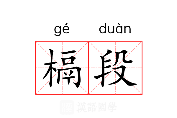 槅段