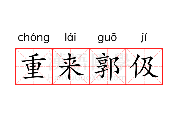 重来郭伋 重来郭伋