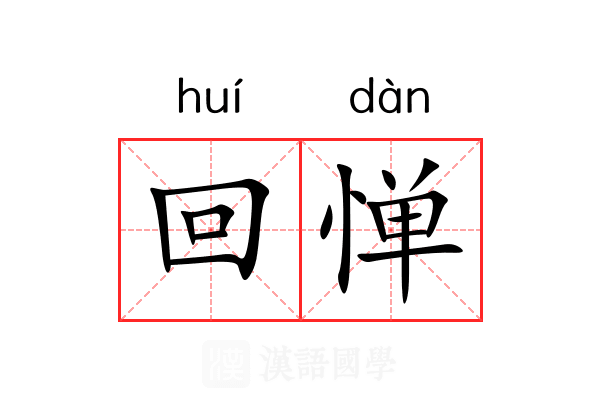 回惮