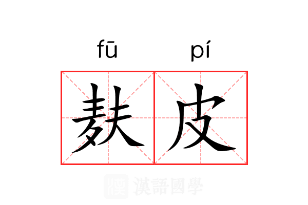 麸皮
