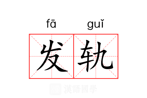 发轨 发轨