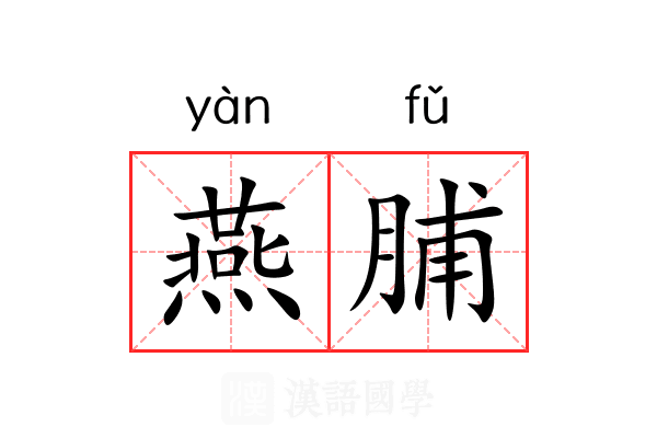 燕脯 燕脯