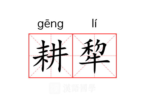 耕犂