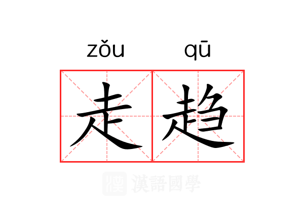 走趋 走趋