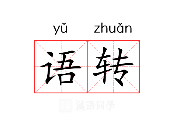 语转 语转