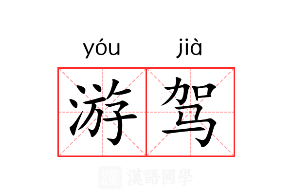 游驾 游驾