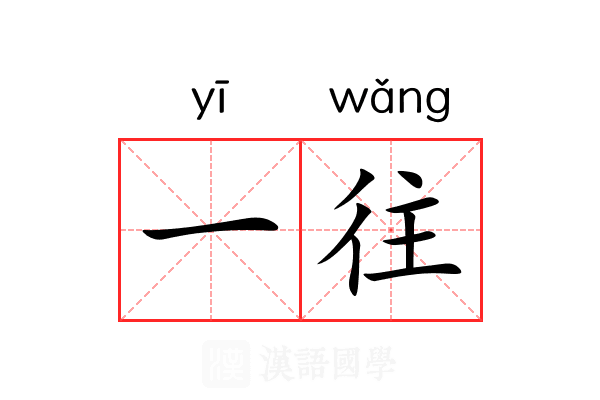 一往