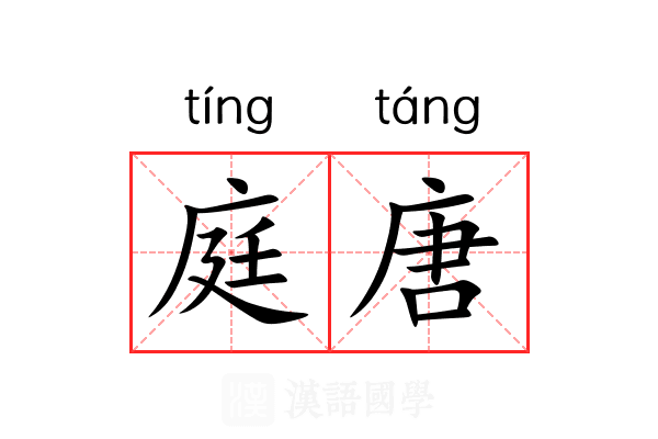 庭唐