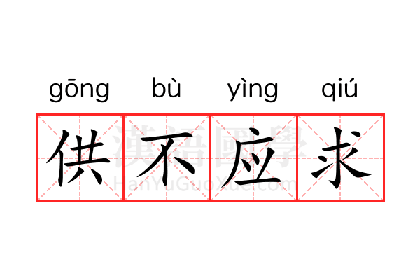 供不应求 供不应求