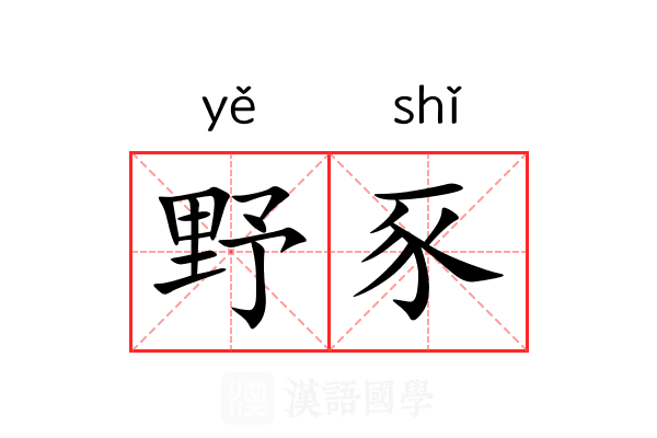 野豕