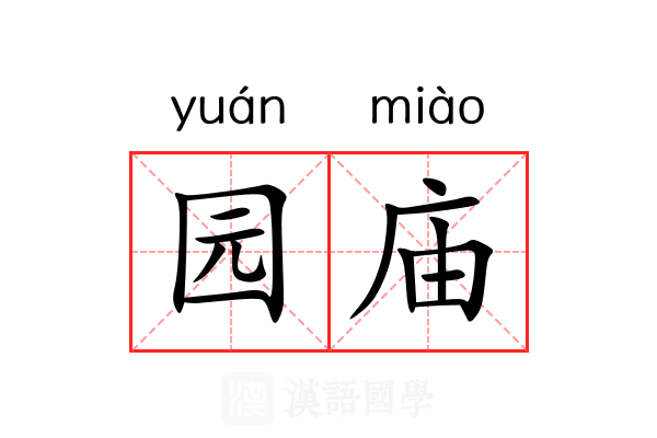 园庙