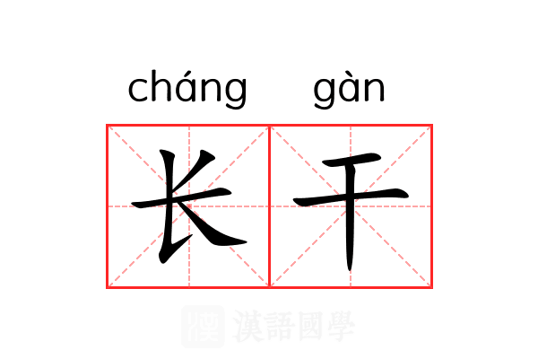 长干 长干