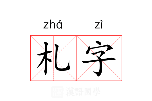 札字 札字